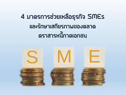 4 มาตรการช่วยเหลือธุรกิจ SMEs และรักษาเสถียรภาพของตลาดตราสารหนี้ภาคเอกชน