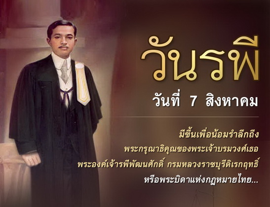 "วันรพี" 7 สิงหาคม รำลึกพระบิดาแห่งกฎหมายไทย